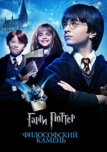 Генератор Random Geeks: Гарри Поттер и философский камень